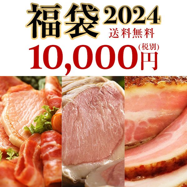 【福袋 2024】10,000円 豪華詰合せセット fuku10【簡易包装】