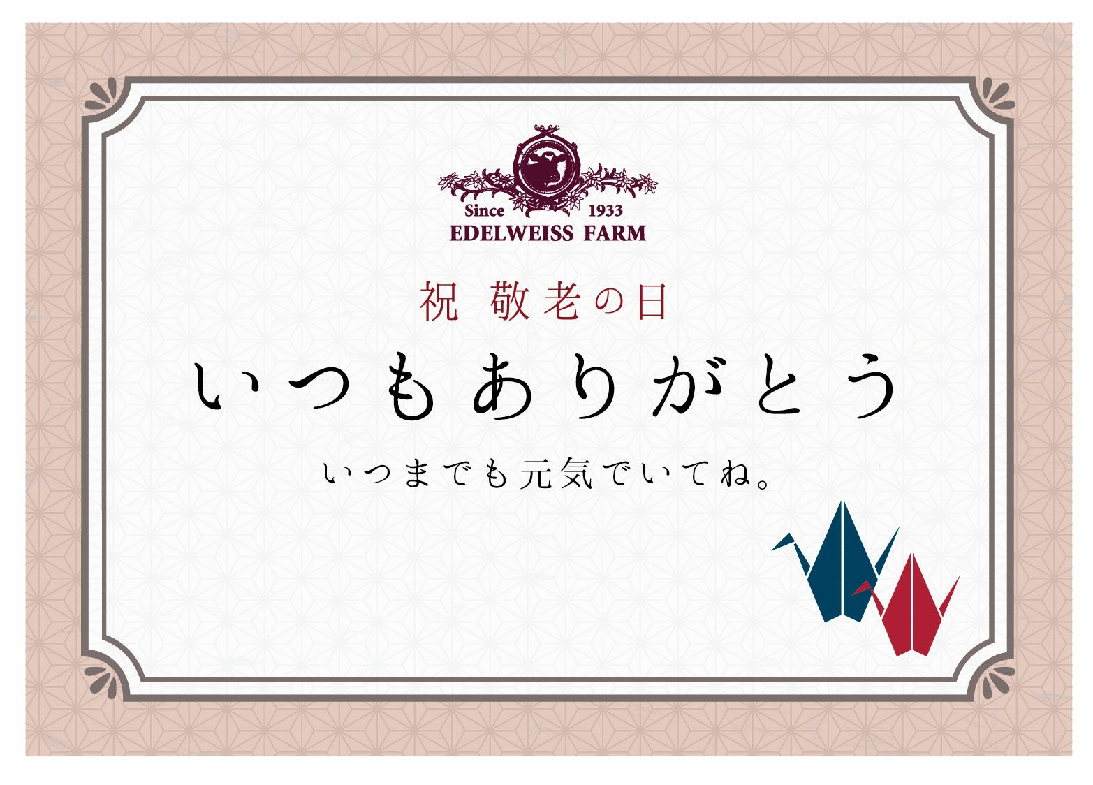 敬老の日メッセージカード Keirou Card ギフト専用 エーデルワイスファーム